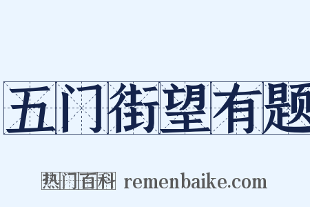 五门街望有题是什么意思的图片